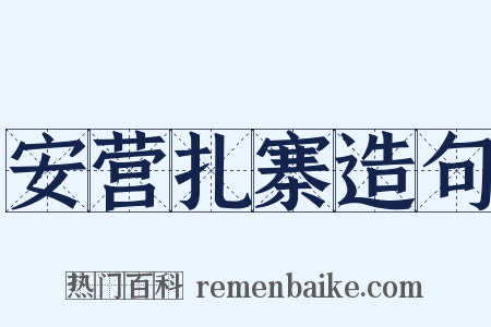 安营扎寨造句是什么意思的图片